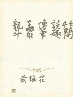 龙王传说4终极斗罗笔趣阁