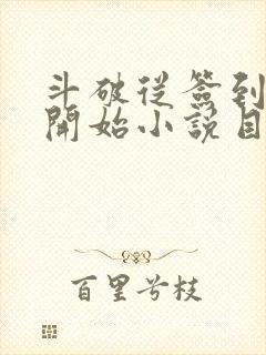 斗破从签到异火开始小说目录章节