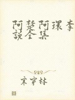 阿楚阿环李朝小说全集
