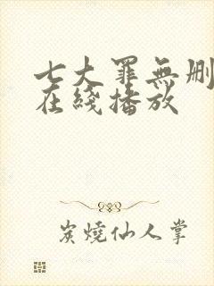 七大罪无删减版在线播放封面