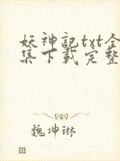 妖神记txt全集下载完整版