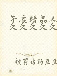 午夜精品人妻久久久久久久