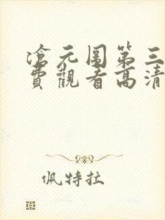 沧元图第三季免费观看高清