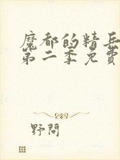 魔都的精兵奴隶第二季免费观看