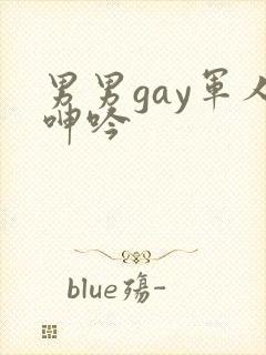 男男gay军人呻吟