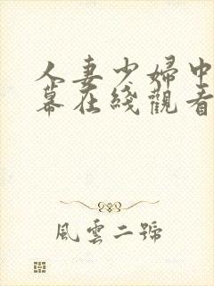 人妻少妇中文字幕在线观看