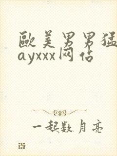 欧美男男猛男gayxxx网站封面