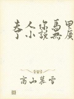 夫人你马甲又掉了小说无广告