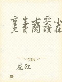 重生七零小俏媳免费阅读在线封面