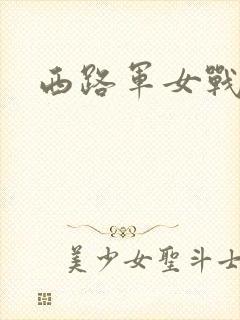 西路军女战士