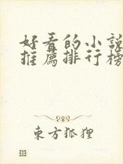 好看的小说网站推荐排行榜前十名封面