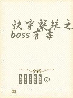 快穿系统之反派boss有毒