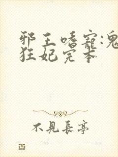 邪王嗜宠:鬼医狂妃完本