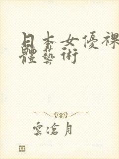 日本女优裸体人体艺术