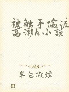 被触手伦流澡到高潮h小说封面