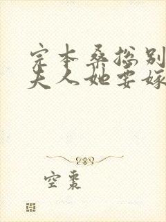 完本桑总别虐,夫人她要嫁人了