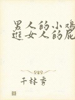 男人的小鸡鸡插进女人的屁眼里