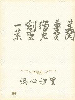 一剑独尊叶玄,叶灵免费阅读小说