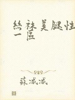 丝袜美腿性国产一区