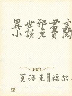 异世邪君完整版小说免费阅读