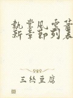 执掌风云萧峥最新章节列表