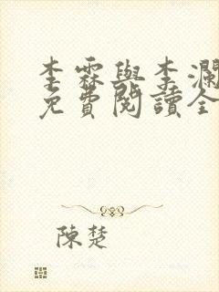 李霖与李澜小说免费阅读全文最新章节封面