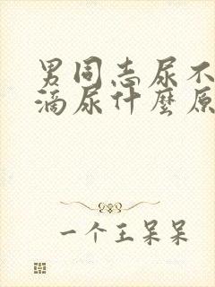 男同志尿不尽老滴尿什么原因封面