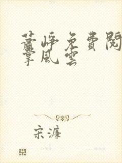 萧峥免费阅读执掌风云封面