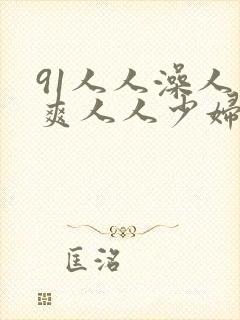 91人人澡人人爽人人少妇51