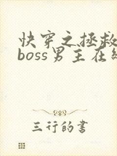 快穿之拯救黑化boss男主在线免费阅读