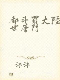 都斗罗大陆2绝世唐门