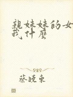 亲妹妹的女儿叫我什么封面