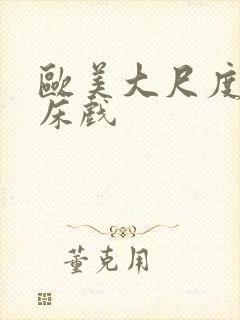 欧美大尺度做爰床戏封面