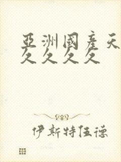 亚洲国产天堂久久久久久