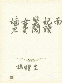 嫡女医妃南宫玥免费阅读