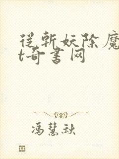 从斩妖除魔txt奇书网封面