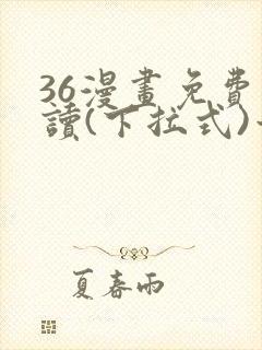 36漫画免费阅读(下拉式)六漫画官网