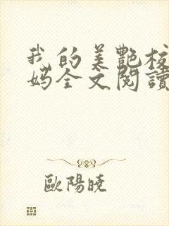 我的美艳校长妈妈全文阅读全文