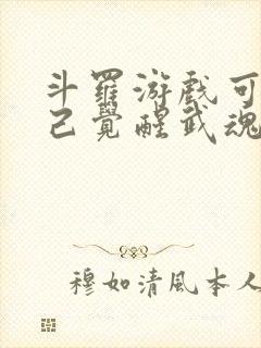 斗罗游戏可以自己觉醒武魂的