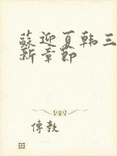 苏迎夏韩三千最新章节