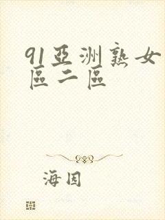 91亚洲熟女一区二区