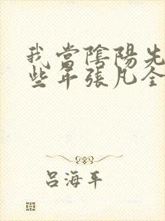 我当阴阳先生那些年张凡全文阅读免费