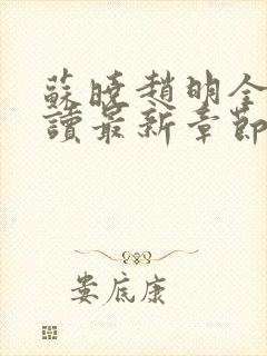 苏晓赵明全文阅读最新章节更新时间