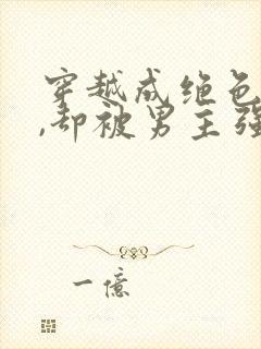 穿越成绝色美人,却被男主强取豪夺