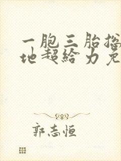 一胞三胎总裁爹地超给力免费阅读