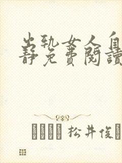 出轨女人自白许静免费阅读最新章节封面