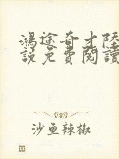 鸿途奇才陆羽小说免费阅读