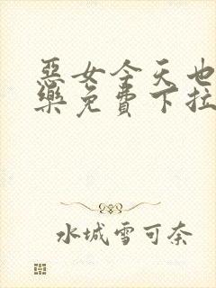 恶女今天也很快乐免费下拉式六漫画