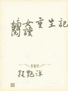 嫡女重生记在线阅读