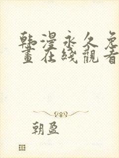 韩漫永久免费漫画在线观看入口封面